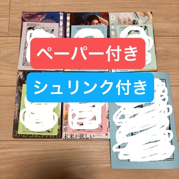 夜明けの唄 1〜6 全巻 ユノイチカ