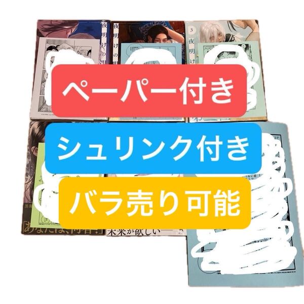 夜明けの唄 1〜6 全巻 ユノイチカ
