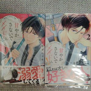 甘やかさないでメイドくん! 全巻セット 2巻 特典付き