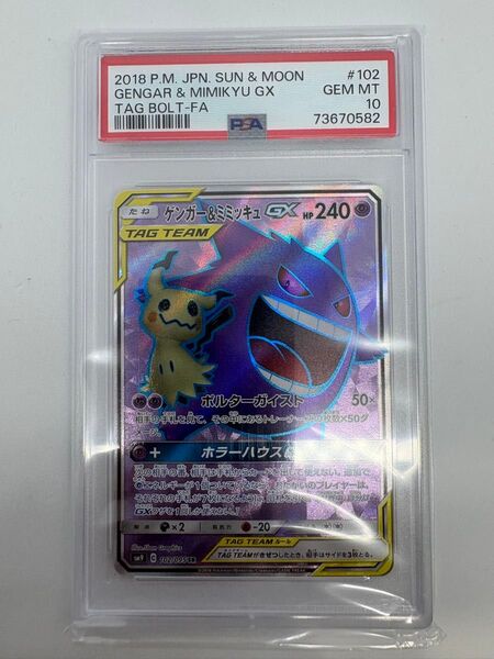PSA10ポケモンカード ゲンガー&ミミッキュGX SR SM9 102/095
