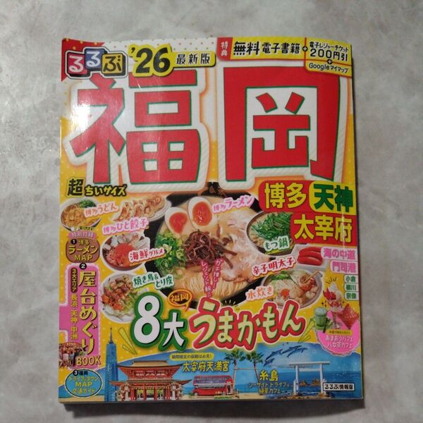 るるぶ福岡博多超ちいサイズ 天神 太宰府 26/旅行