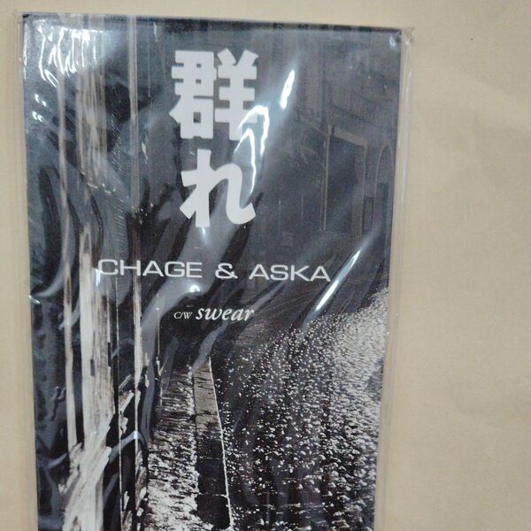 CHAGE&ASKA 群れ c/w swear 8cmCDシングル
