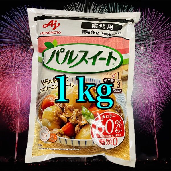 【1kg】【業務用】パルスイート パルスイート1kg パルスイート業務用