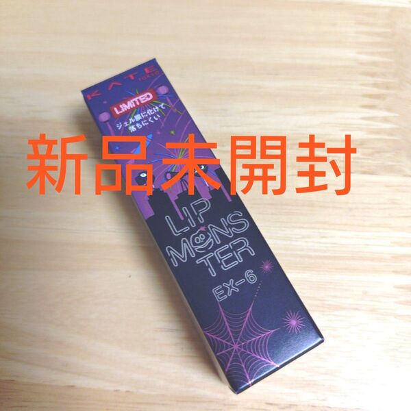KATE リップモンスター 数量限定 EX-6 ロケット花火流星群