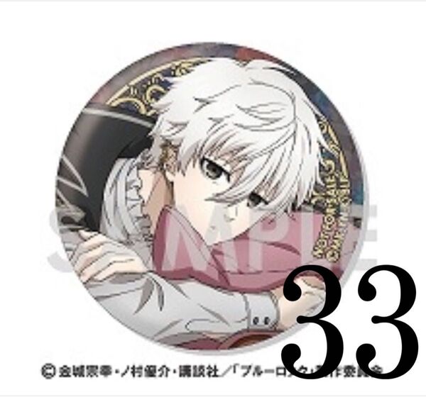 ブルーロック ヴァンパイア Vampire 缶バッジ 凪誠士郎 特典
