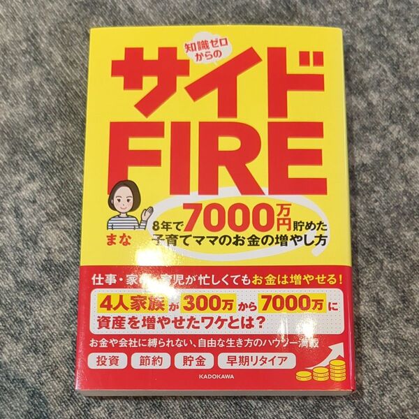 知識ゼロからのサイドFIRE 8年で7000万円貯めた子育てママのお金の増やし方 まな/著通常