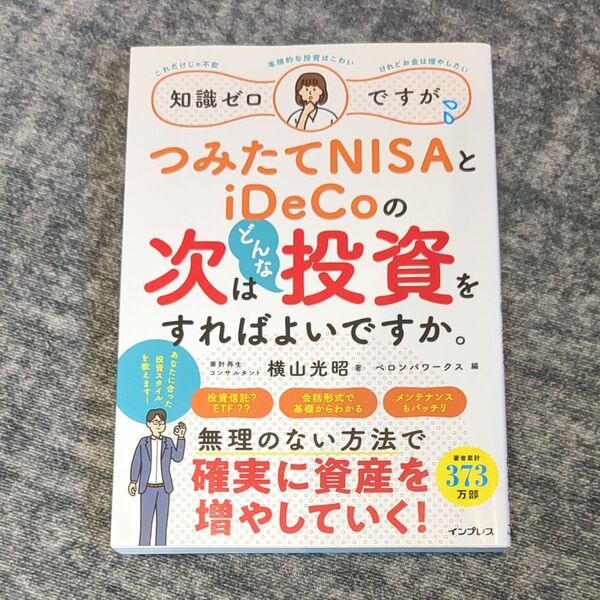知識ゼロですが、つみたてNISAとiDeCoの次はどんな投資をすればよいですか。 横山光昭/著