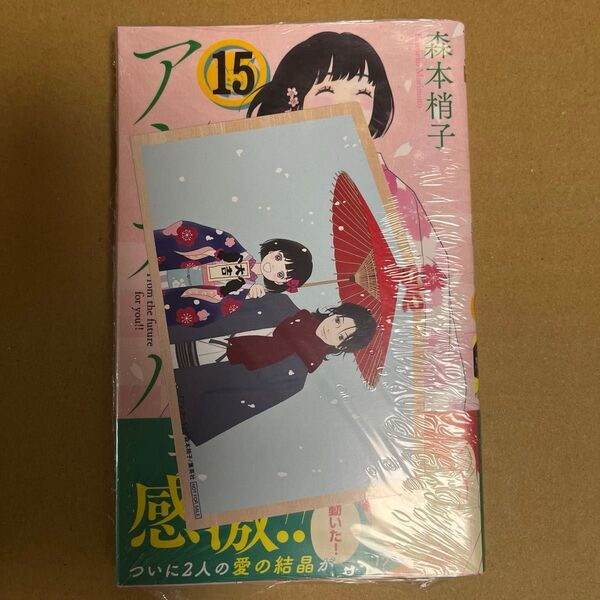 アシガール 15 (マーガレットコミックス) 森本梢子/著