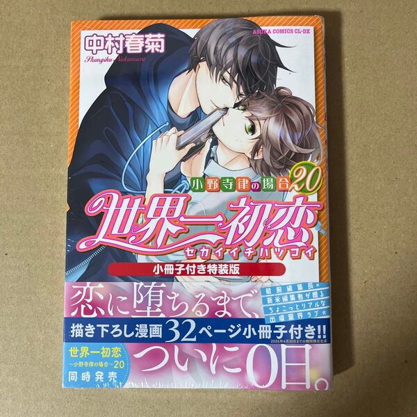 世界一初恋 小野寺律の場合 20 (あすかコミックスCL-DX) (小冊子付き特装版) 中村春菊/著