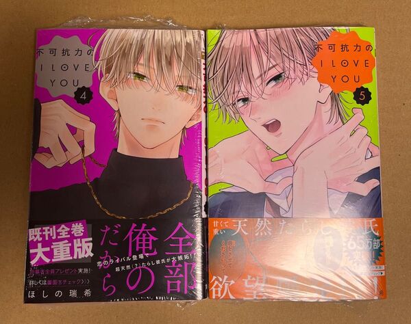 不可抗力のI LOVE YOU 4.5 (マーガレットコミックス) ほしの瑞希/著