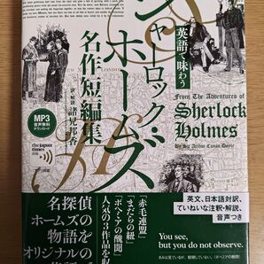 英語で味わうシャーロック・ホームズ名作短編集 〔アーサー・コナン・ドイル/著〕 諸兄邦香/訳・解説
