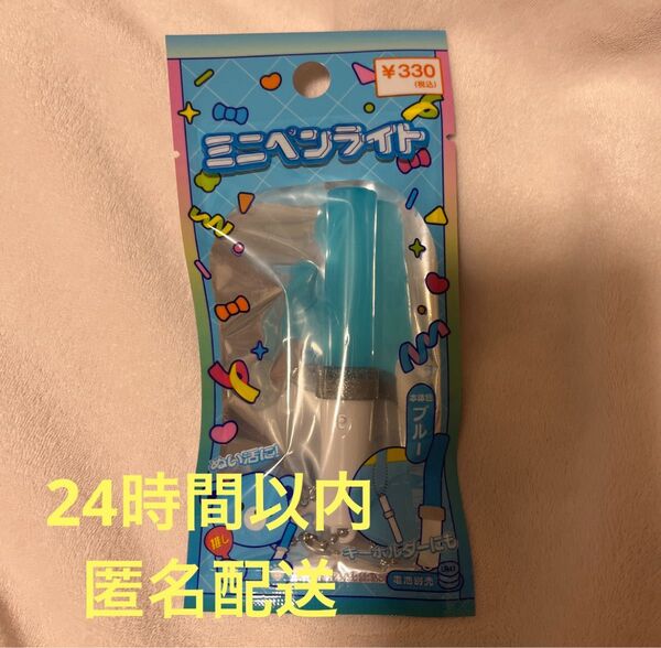 ミニペンライト キャンドゥ ブルー 青 水色 ぬい活 推し活 匿名発送