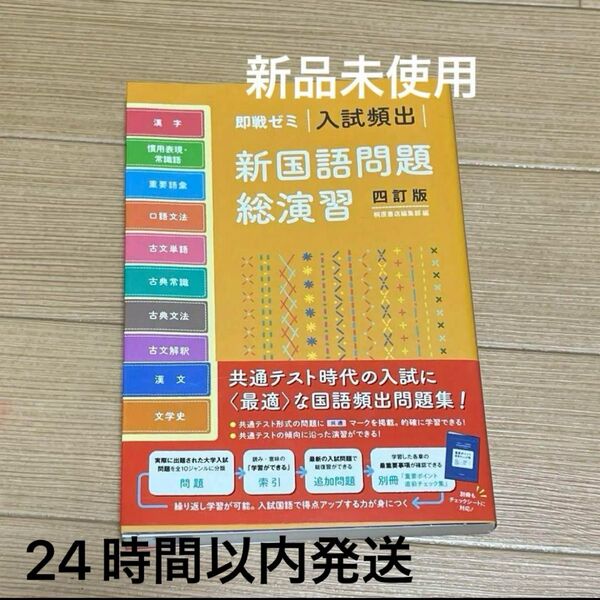 即戦ゼミ 入試頻出 新国語問題総演習 四訂版 新品未使用 大学受験