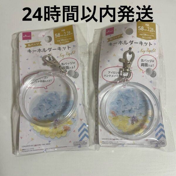 缶バッジ キーホルダーキット 2個