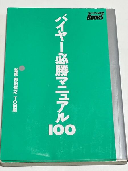 バイヤー必勝マニュアル100 (ファッション販売Books) 河西孝幸/〔ほか〕編著