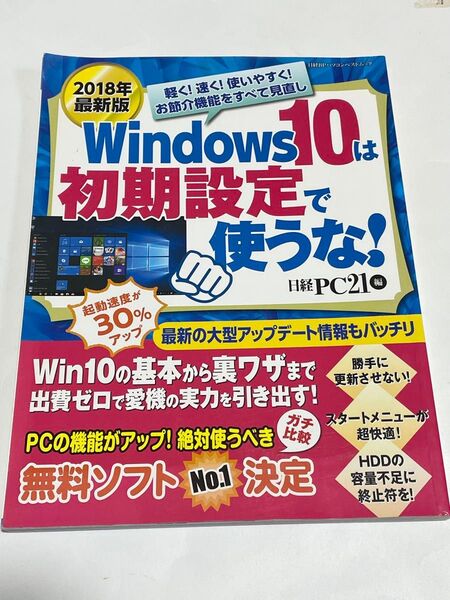 Windows 10は初期設定で使うな パソコンを軽く!速く!使いやすく! 2018年最新版 日経PC21/編