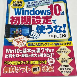 Windows 10は初期設定で使うな パソコンを軽く!速く!使いやすく! 2018年最新版 日経PC21/編