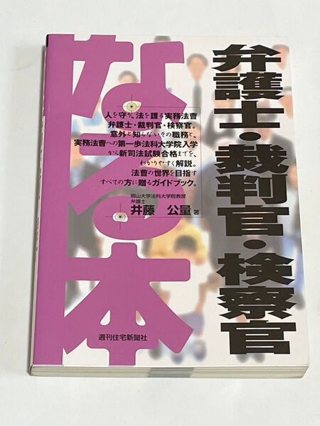 なる本弁護士・裁判官・検察官 (なる本シリーズ 28) 井藤公量/著