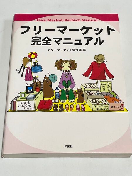 フリーマーケット完全マニュアル/フリーマーケット探検隊 【編】
