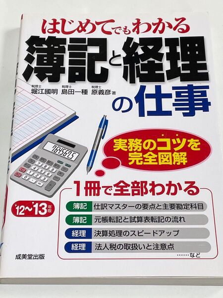はじめてでもわかる簿記と経理の仕事 ’12~’13年版 (はじめてでもわかる) 堀江國明/著 島田一種/著 原義彦/著