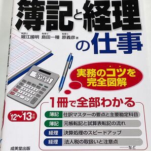 はじめてでもわかる簿記と経理の仕事 ’12~’13年版 (はじめてでもわかる) 堀江國明/著 島田一種/著 原義彦/著