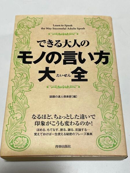 できる大人のモノの言い方大全 話題の達人倶楽部/編