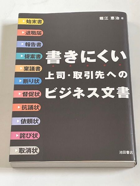 書きにくい上司・取引先へのビジネス文書 堀江恵治/著