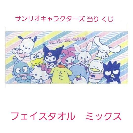 サンリオキャラクターズ 当り くじ フェイスタオルミックス オールスター