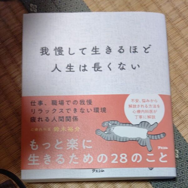 我慢して生きるほど人生は長くない 鈴木裕介/著