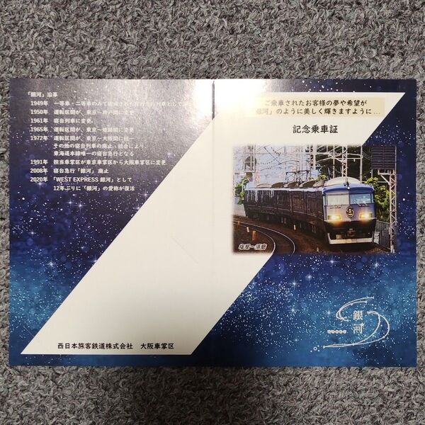 西日本旅客鉄道株式会 WEST EXPRESS銀河 記念乗車証