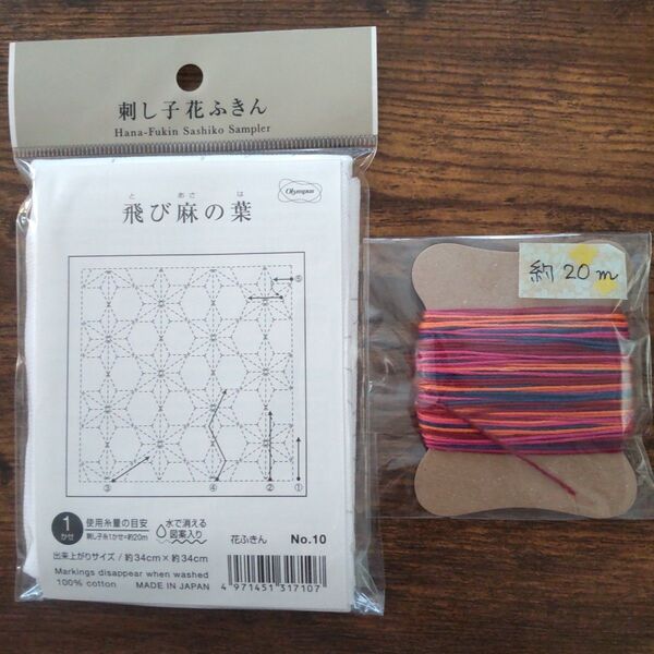 オリムパス 刺し子布 花ふきん 飛び麻の葉 刺し子糸 20m 2点セット