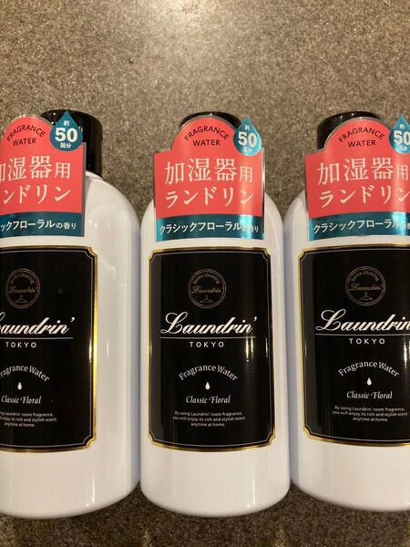 Laundrin ランドリン 加湿器用フレグランスウォーター クラシックフローラルの香り300ml×3本セット
