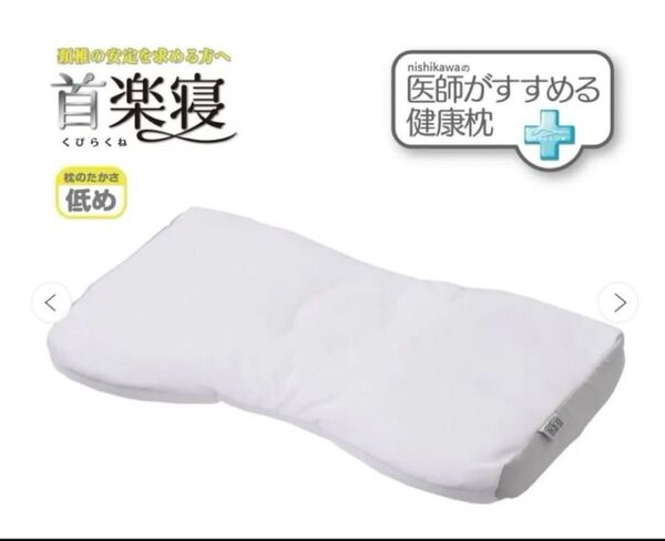 西川まくら 首楽寝 医師がすすめる健康枕 ストレートネック まくら ピロー 低め 快眠まくら