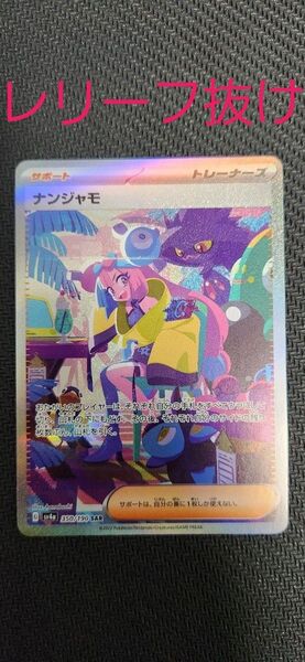 ナンジャモSAR レリーフ抜け エラー