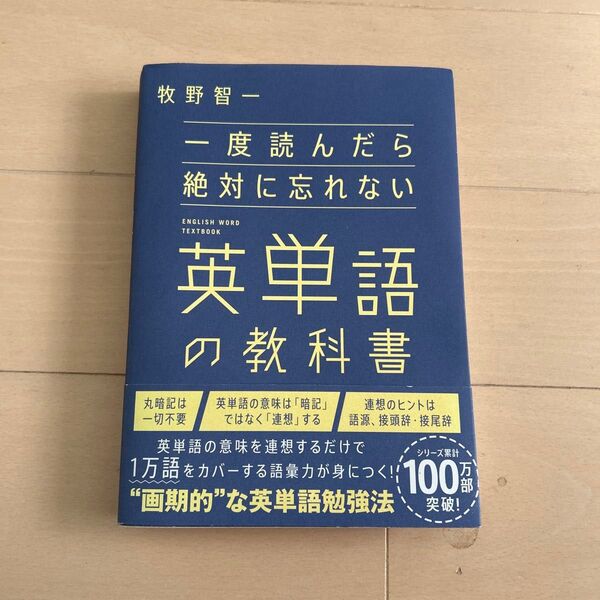 一度読んだら絶対に忘れない英単語の教科書 牧野智一/著