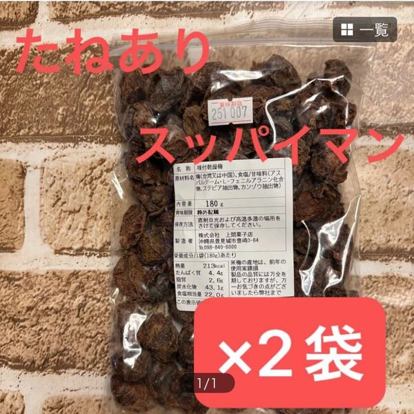☆2袋☆※種あり※ スッパイマン 味付乾燥梅 訳あり品(^^)