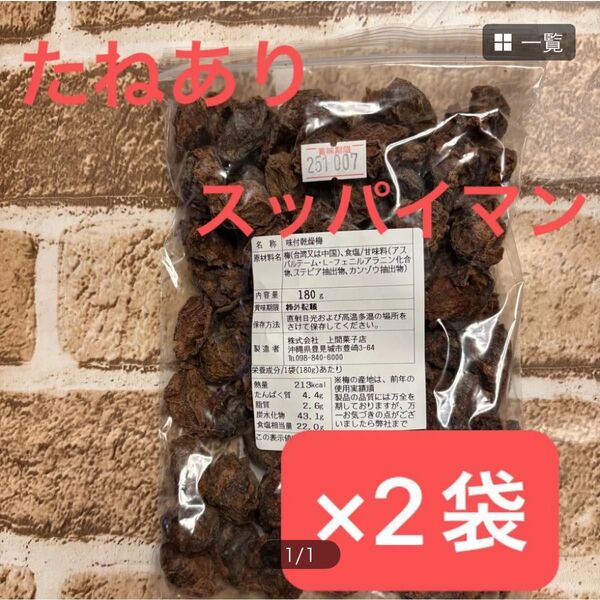 ☆2袋☆※種あり※ スッパイマン 味付乾燥梅 訳あり品(^^)