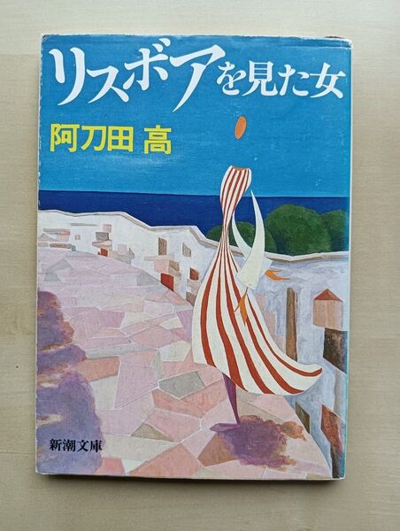 リスボアを見た女 阿刀田高 新潮文庫