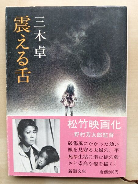 震える舌 三木卓 新潮文庫
