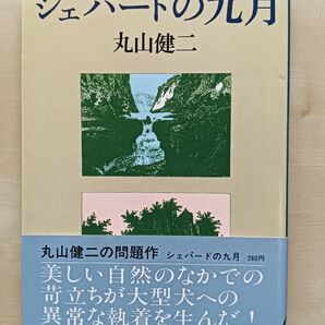 シェパードの九月 丸山健二 文春文庫