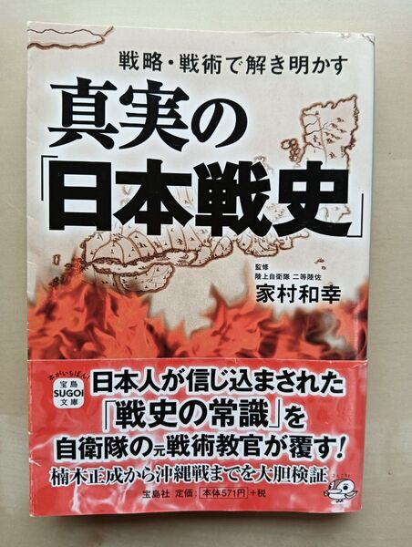真実の日本戦史 戦略・戦術で解き明かす 宝島社文庫
