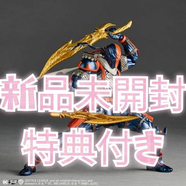 新品未開封 特典付きアメイジング・ヤマグチ デスストローク Ver.1.5