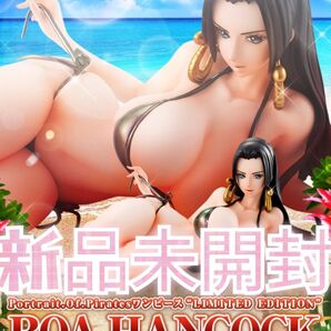 新品未開封 ボア・ハンコック Ver.BB_SP 限定版