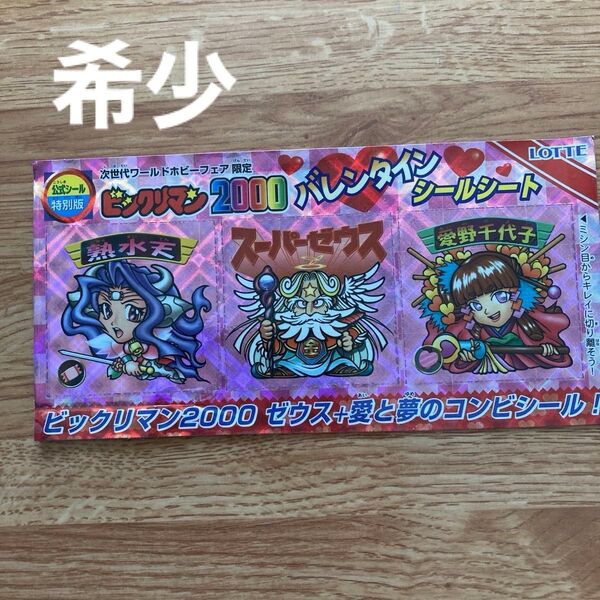 ビックリマン2000 バレンタインシール