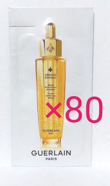 新品未開封GUERLAIN ゲラン サンプルアベイユ ロイヤル ウォータリー オイル セロム0.5ml × 80包