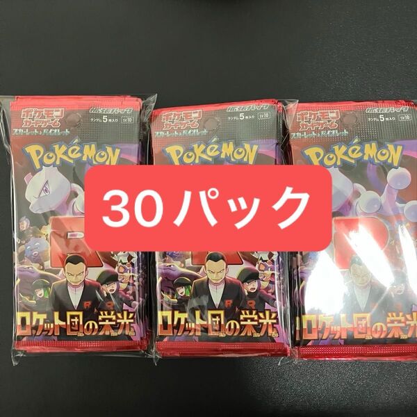 ロケット団の栄光 1BOX分 30パック サーチ済み ポケモンカードゲーム