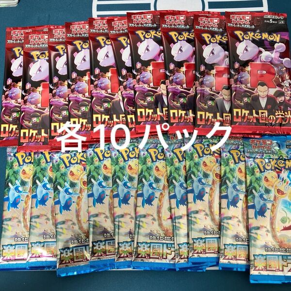 ポケモンカード ロケット団の栄光 楽園ドラゴーナ 未開封 各10パック サーチ済
