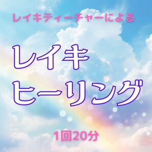 レイキヒーリングで心と身体を癒します°・*:.。.☆