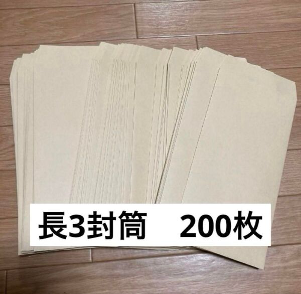 クラフト封筒 長3 〒なし 200枚