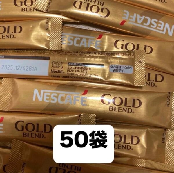 ネスカフェ ゴールドブレンド インスタントスティック コーヒー50袋
